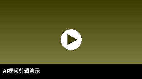 AI视频剪辑教程演示 | 妻社 AI赋能